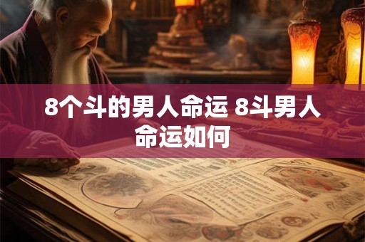 8个斗的男人命运 8斗男人命运如何