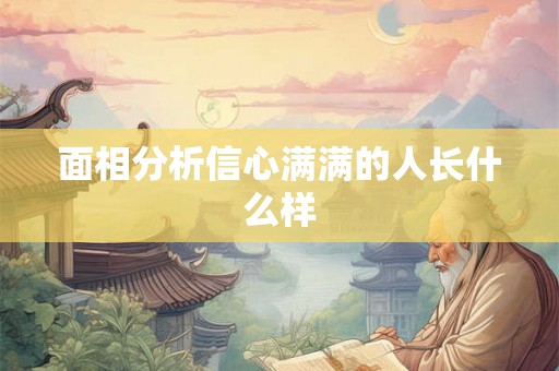 面相分析信心满满的人长什么样