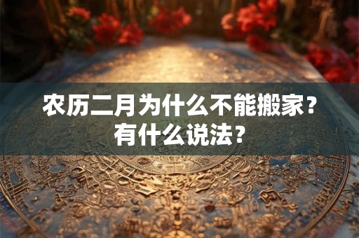 农历二月为什么不能搬家？有什么说法？
