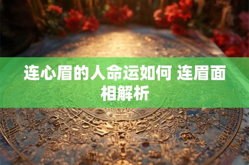 连心眉的人命运如何 连眉面相解析