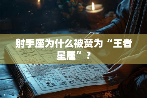 射手座为什么被赞为“王者星座”？