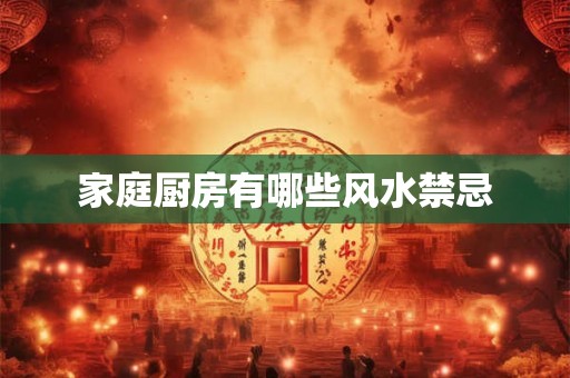 家庭厨房有哪些风水禁忌
