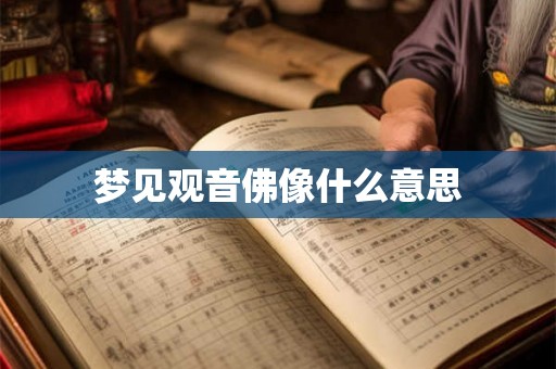 梦见观音佛像什么意思
