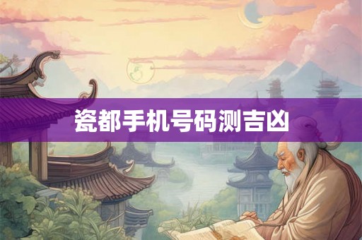 瓷都手机号码测吉凶