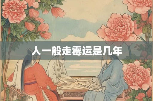 人一般走霉运是几年 人一般走霉运是几年