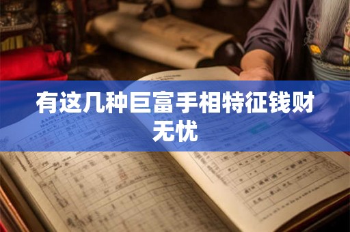 有这几种巨富手相特征钱财无忧