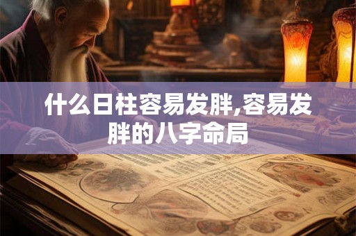 什么日柱容易发胖,容易发胖的八字命局