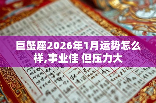 巨蟹座2026年1月运势怎么样,事业佳 但压力大