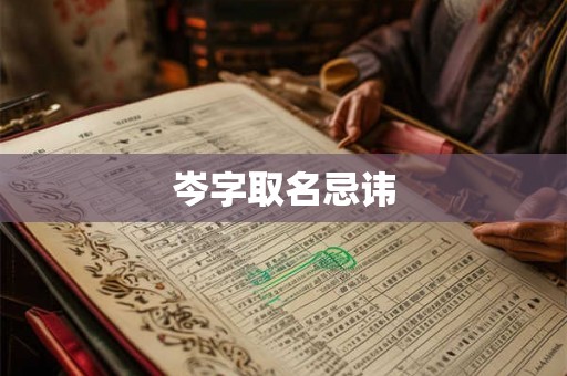 岑字取名忌讳