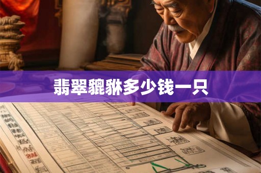 翡翠貔貅多少钱一只