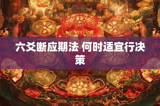 六爻断应期法 何时适宜行决策