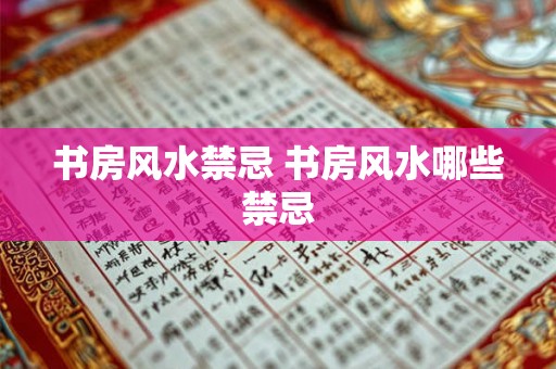 书房风水禁忌 书房风水哪些禁忌 书房风水禁忌 书房风水哪些禁忌