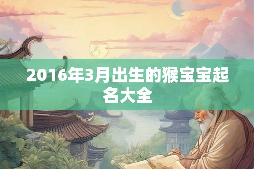 2016年3月出生的猴宝宝起名大全