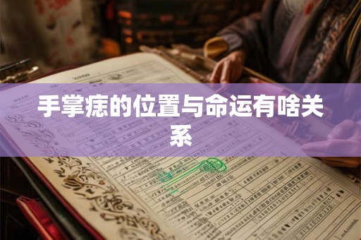 手掌痣的位置与命运有啥关系