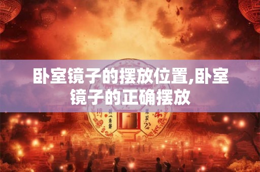 卧室镜子的摆放位置,卧室镜子的正确摆放