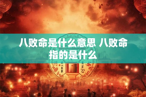 八败命是什么意思 八败命指的是什么