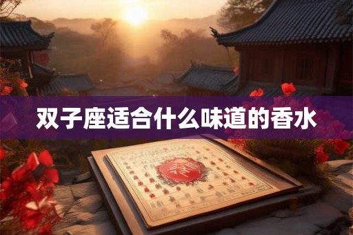 双子座适合什么味道的香水