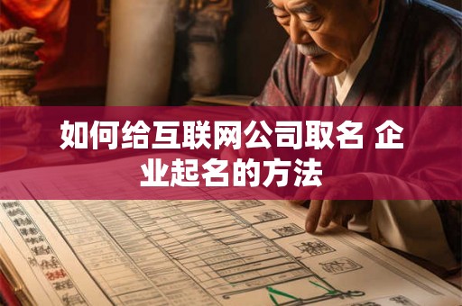 如何给互联网公司取名 企业起名的方法