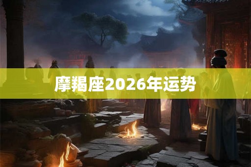 摩羯座2026年运势