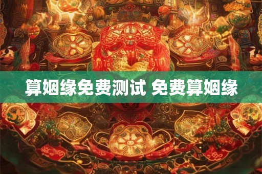 算姻缘免费测试 免费算姻缘