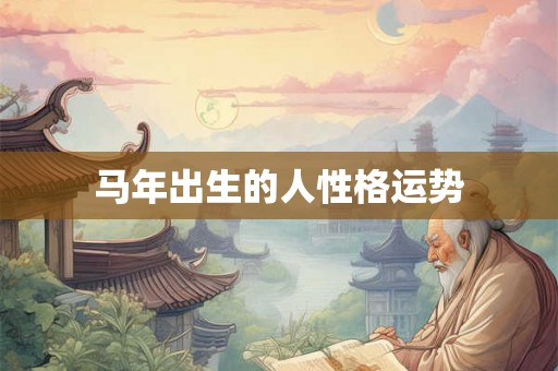 马年出生的人性格运势