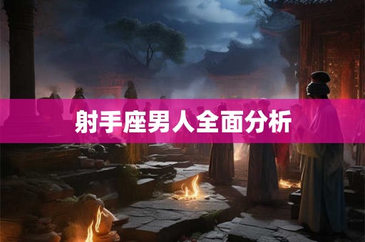 射手座男人全面分析