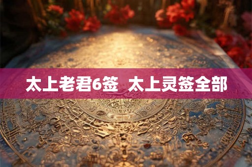 太上老君6签  太上灵签全部