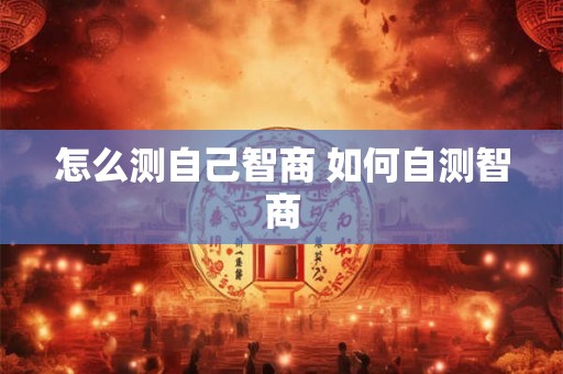 怎么测自己智商 如何自测智商