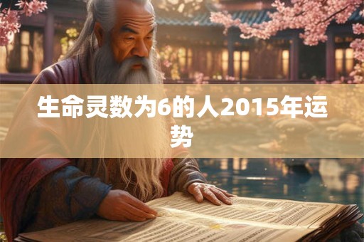 生命灵数为6的人2015年运势