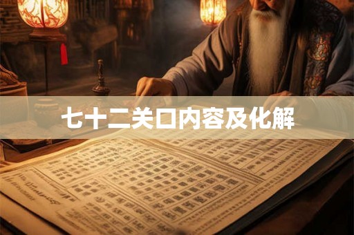 七十二关口内容及化解
