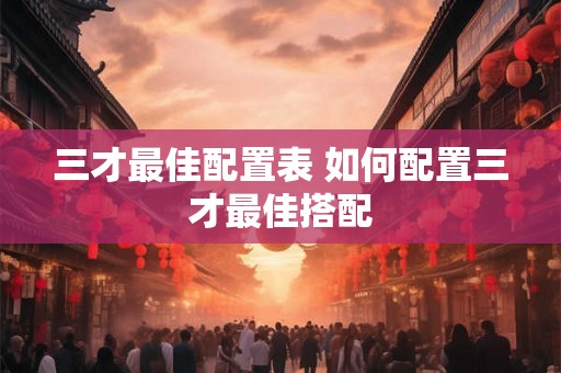 三才最佳配置表 如何配置三才最佳搭配
