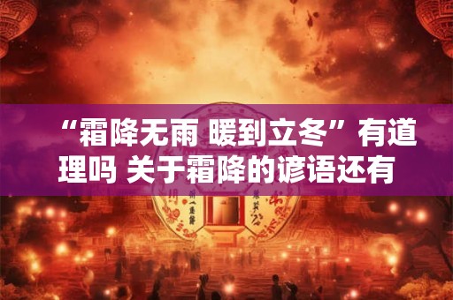 “霜降无雨 暖到立冬”有道理吗 关于霜降的谚语还有什么