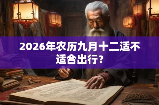 2026年农历九月十二适不适合出行？