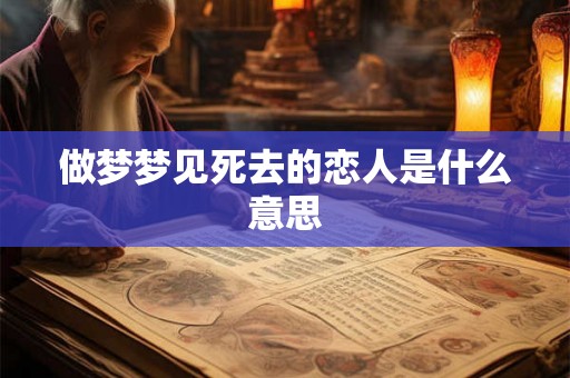 做梦梦见死去的恋人是什么意思