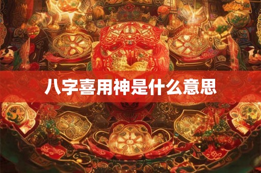 八字喜用神是什么意思