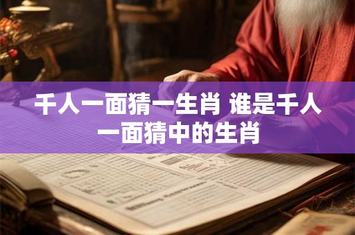 千人一面猜一生肖 谁是千人一面猜中的生肖