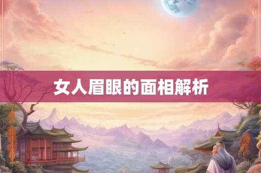 女人眉眼的面相解析