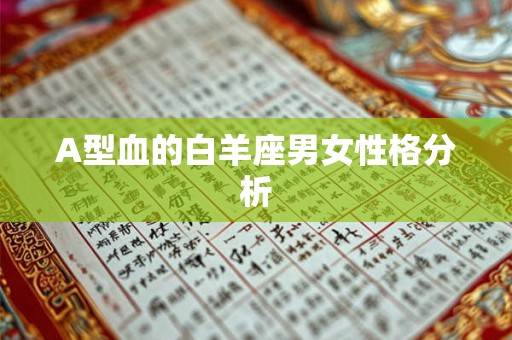 A型血的白羊座男女性格分析