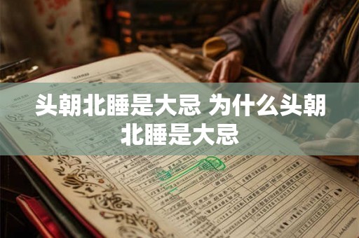 头朝北睡是大忌 为什么头朝北睡是大忌