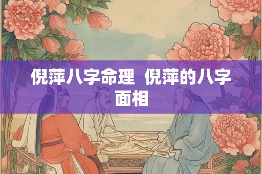 倪萍八字命理 倪萍的八字面相 倪萍八字命理 倪萍的八字面相