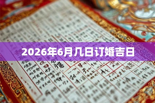 2026年6月几日订婚吉日