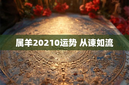 属羊20210运势 从谏如流