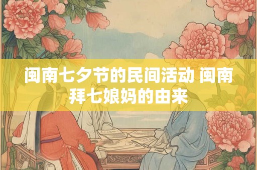 闽南七夕节的民间活动 闽南拜七娘妈的由来