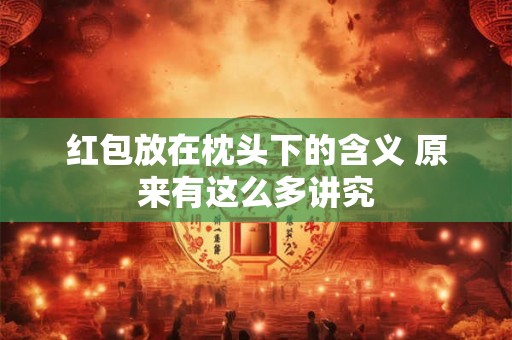 红包放在枕头下的含义 原来有这么多讲究