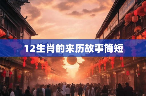12生肖的来历故事简短