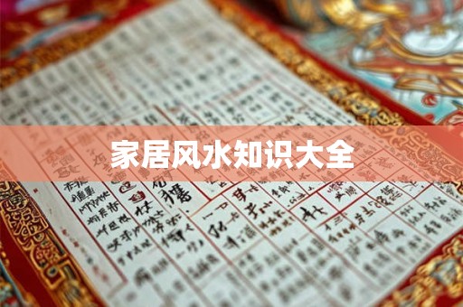 家居风水知识大全 家居风水知识大全