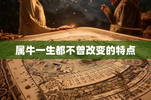 属牛一生都不曾改变的特点