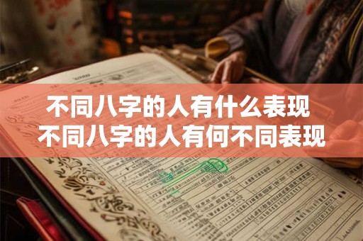 不同八字的人有什么表现 不同八字的人有何不同表现