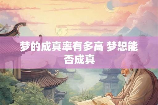 梦的成真率有多高 梦想能否成真