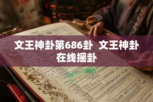 文王神卦第686卦  文王神卦在线摇卦